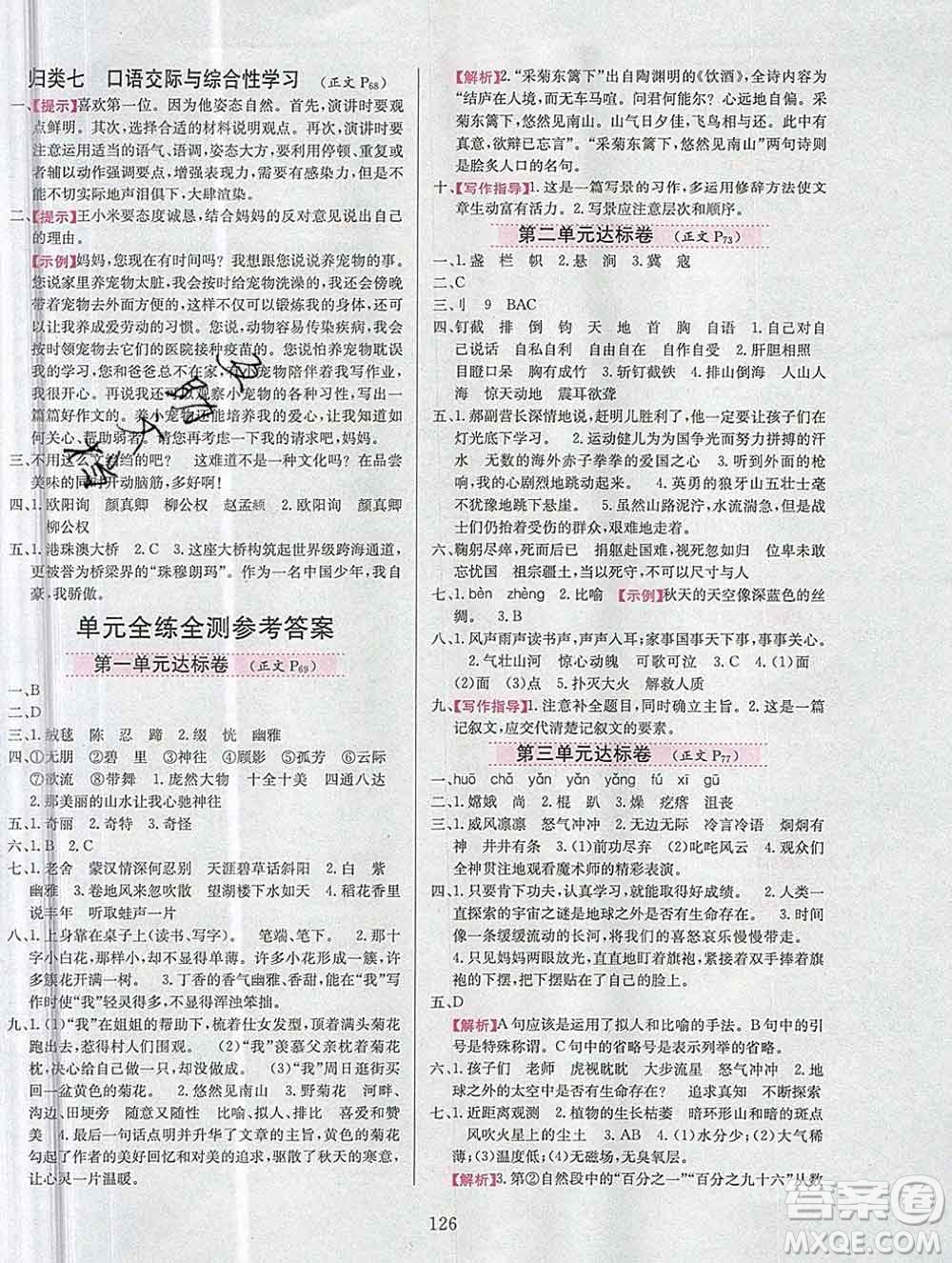 陜西人民教育出版社2019年小學(xué)教材全練六年級語文上冊人教版答案