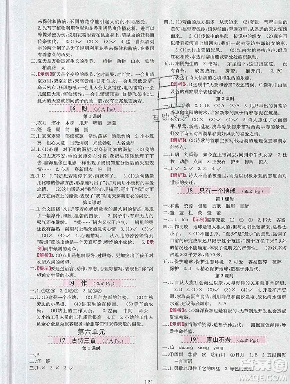 陜西人民教育出版社2019年小學(xué)教材全練六年級語文上冊人教版答案