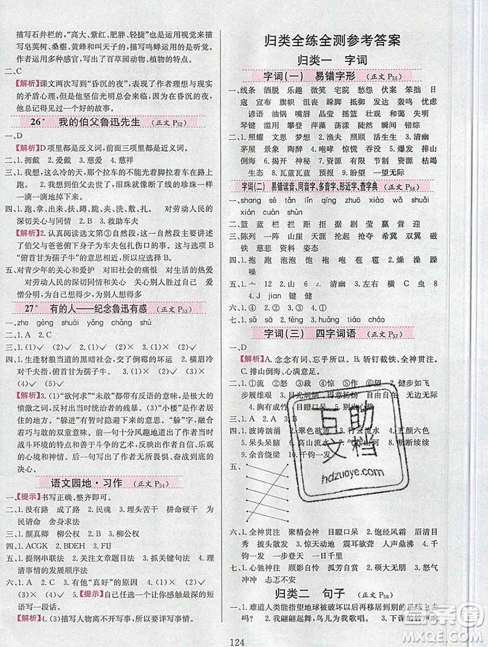 陜西人民教育出版社2019年小學(xué)教材全練六年級語文上冊人教版答案