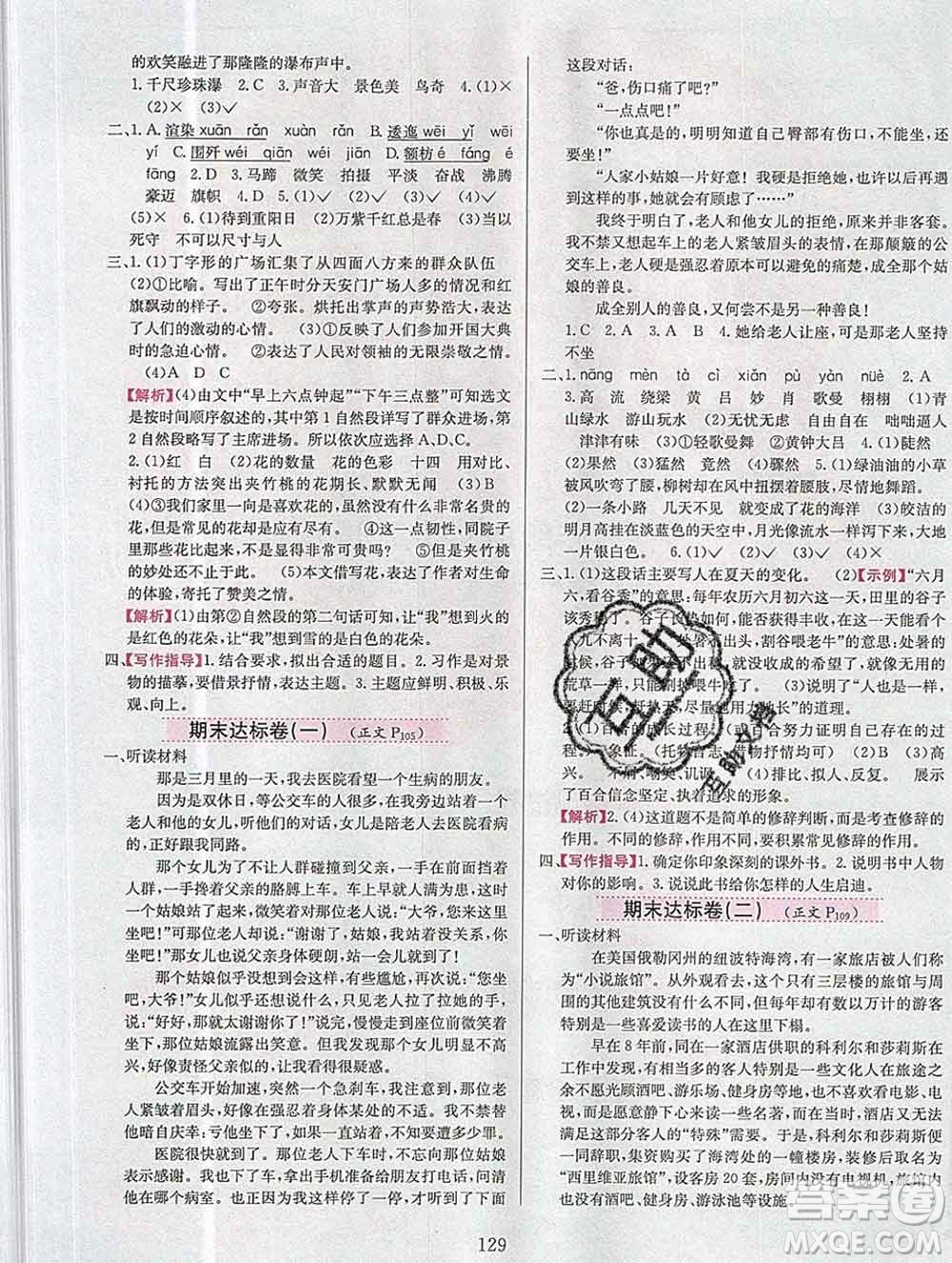 陜西人民教育出版社2019年小學(xué)教材全練六年級語文上冊人教版答案