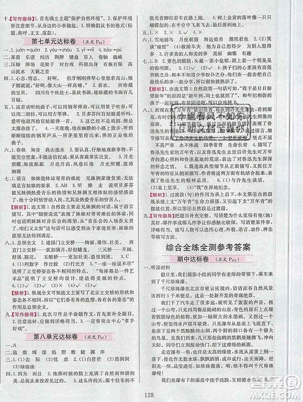 陜西人民教育出版社2019年小學(xué)教材全練六年級語文上冊人教版答案