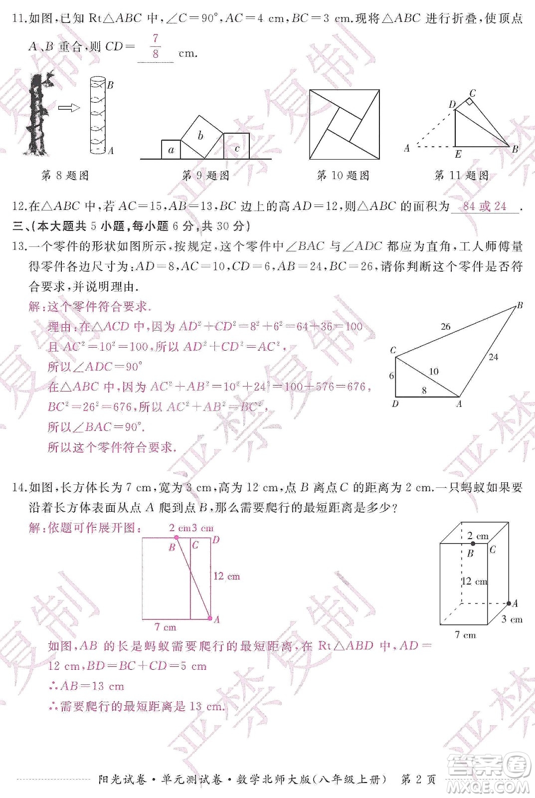 江西高校出版社2019陽光試卷單元測試卷八年級(jí)數(shù)學(xué)上冊北師大版答案