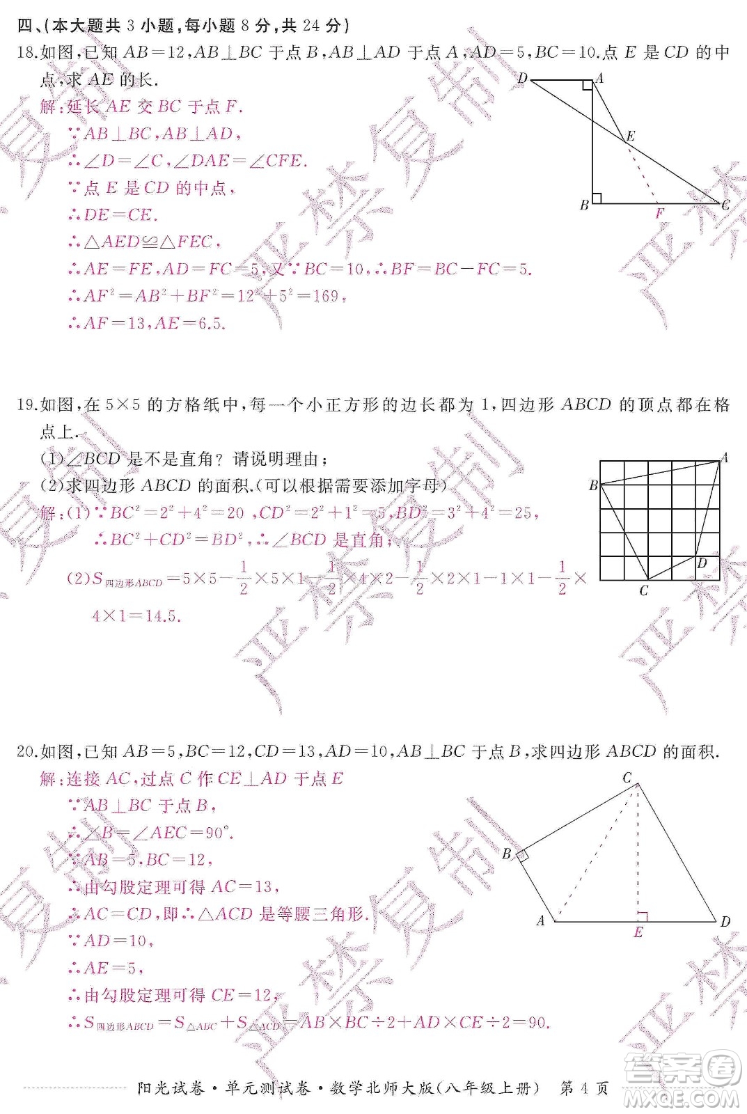 江西高校出版社2019陽光試卷單元測試卷八年級(jí)數(shù)學(xué)上冊北師大版答案