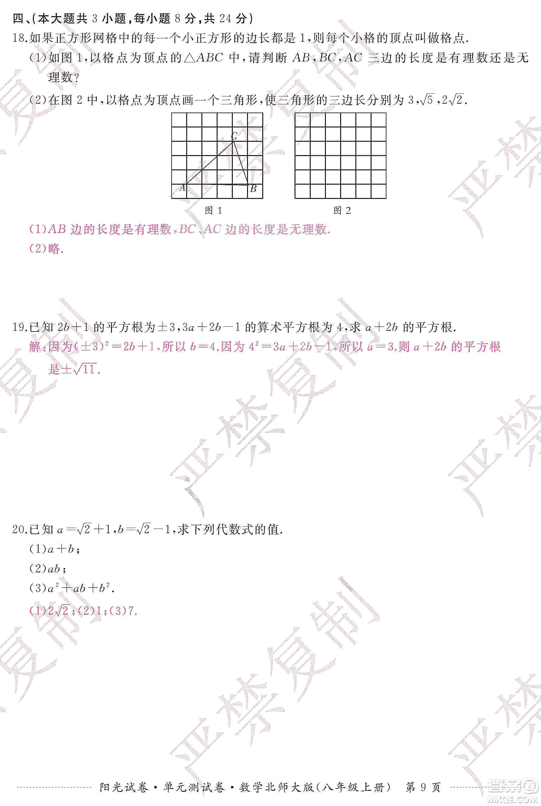 江西高校出版社2019陽光試卷單元測試卷八年級(jí)數(shù)學(xué)上冊北師大版答案