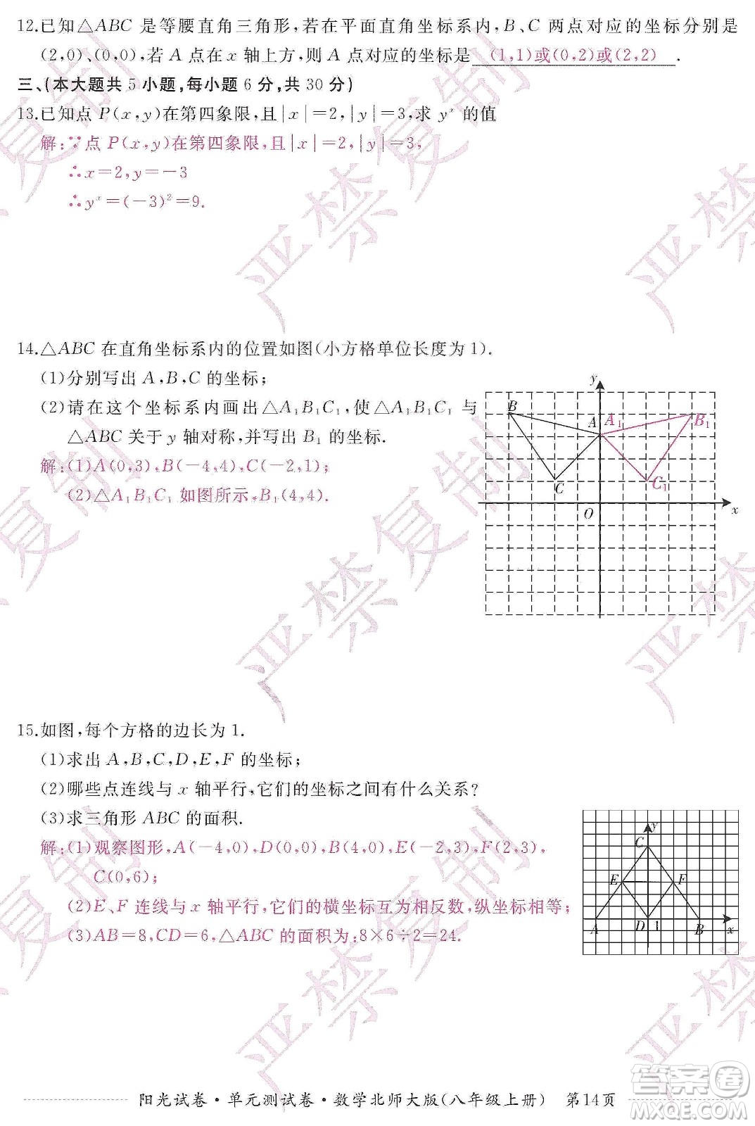 江西高校出版社2019陽光試卷單元測試卷八年級(jí)數(shù)學(xué)上冊北師大版答案