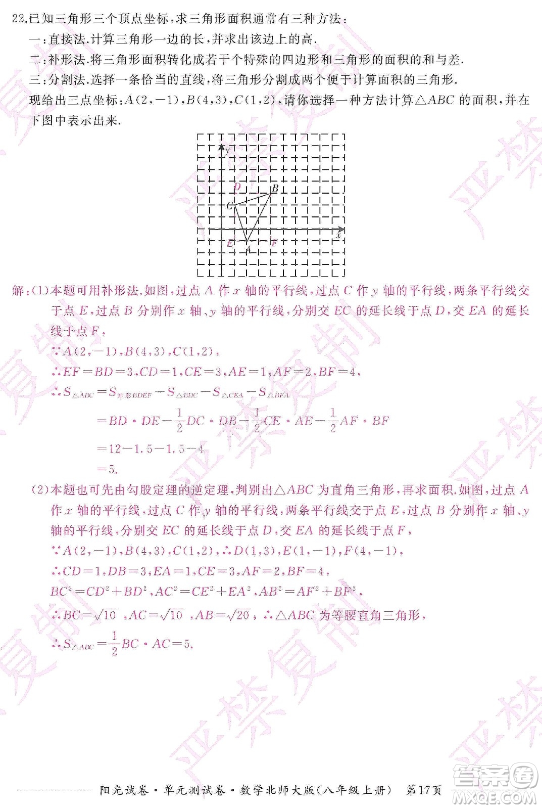 江西高校出版社2019陽光試卷單元測試卷八年級(jí)數(shù)學(xué)上冊北師大版答案