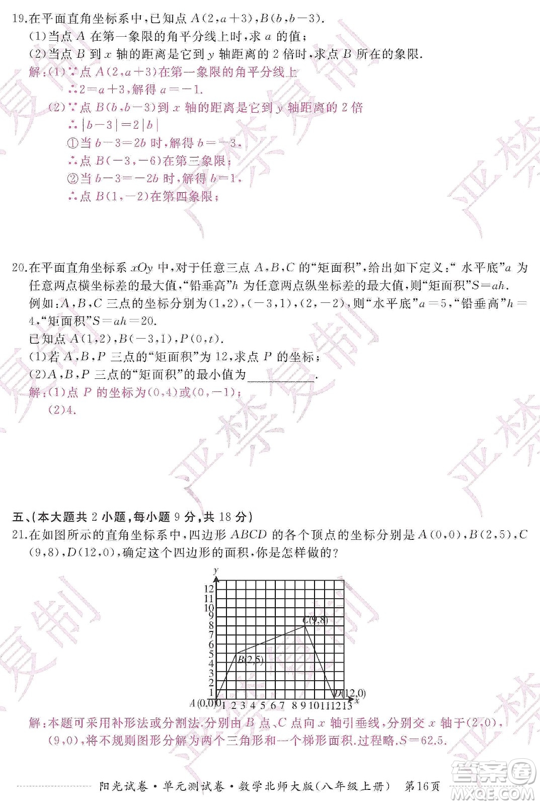 江西高校出版社2019陽光試卷單元測試卷八年級(jí)數(shù)學(xué)上冊北師大版答案