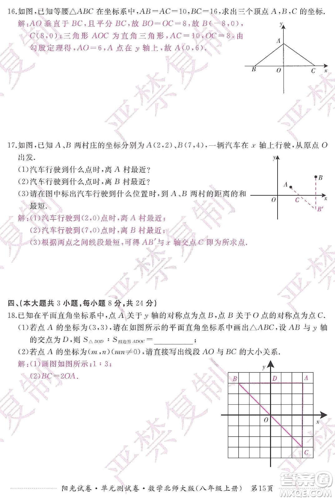 江西高校出版社2019陽光試卷單元測試卷八年級(jí)數(shù)學(xué)上冊北師大版答案