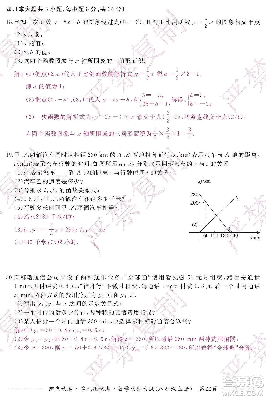 江西高校出版社2019陽光試卷單元測試卷八年級(jí)數(shù)學(xué)上冊北師大版答案