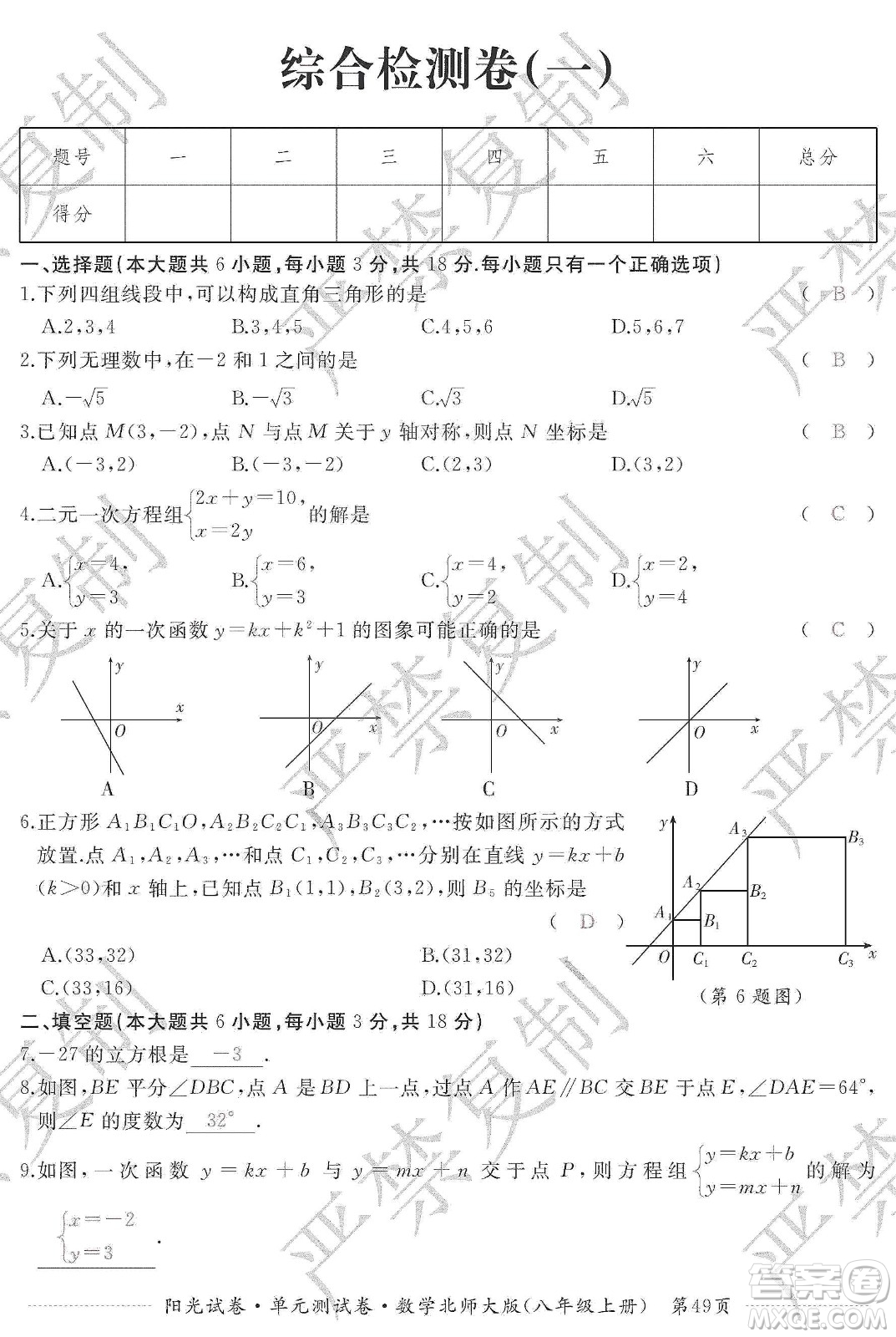 江西高校出版社2019陽光試卷單元測試卷八年級(jí)數(shù)學(xué)上冊北師大版答案