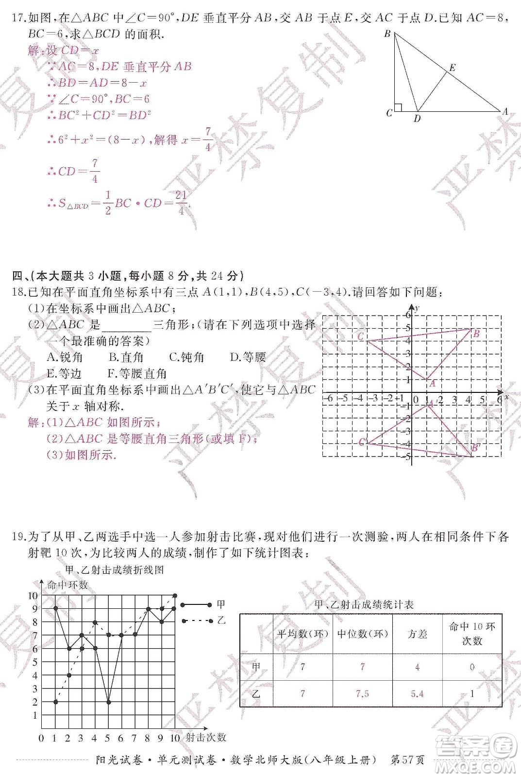 江西高校出版社2019陽光試卷單元測試卷八年級(jí)數(shù)學(xué)上冊北師大版答案