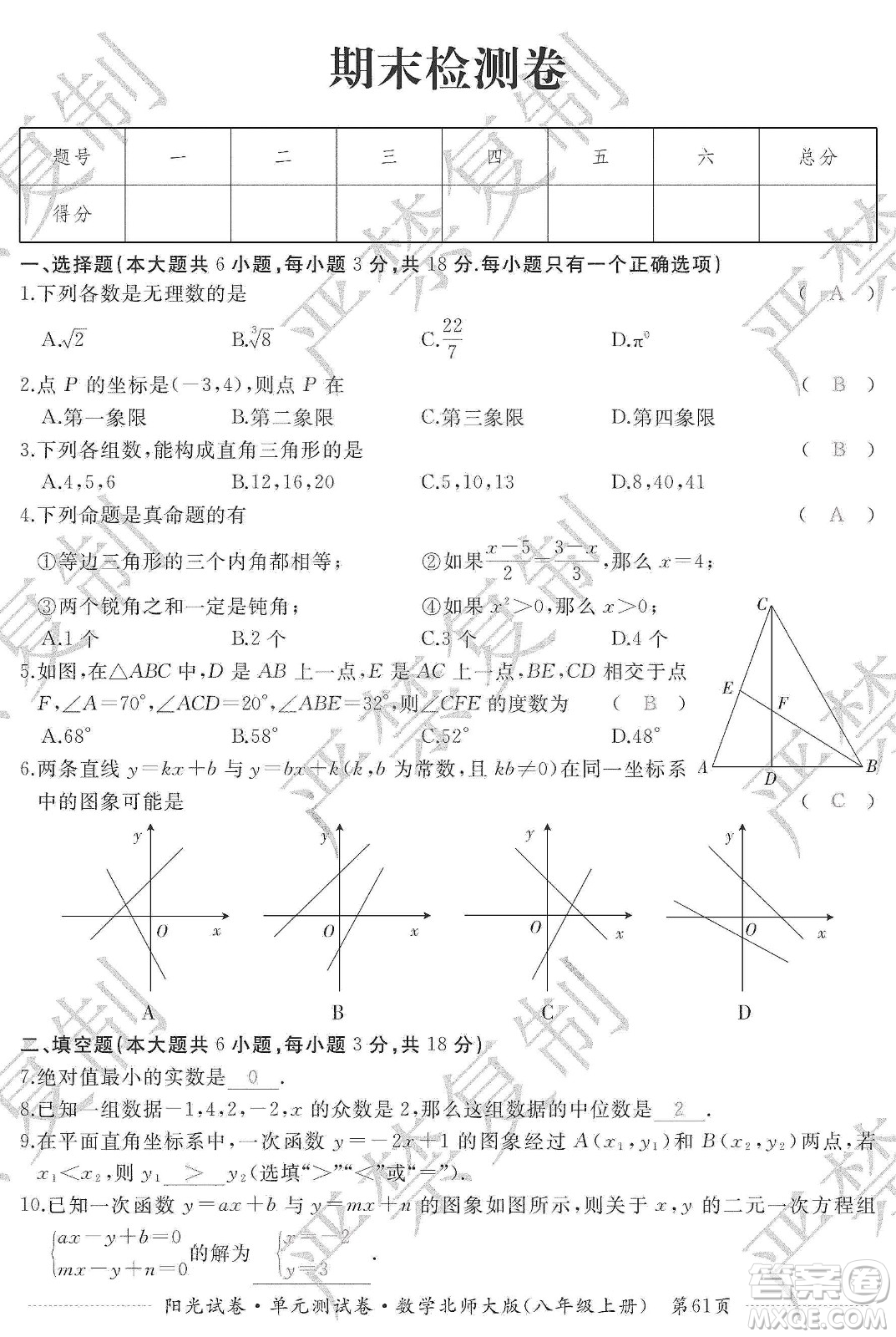 江西高校出版社2019陽光試卷單元測試卷八年級(jí)數(shù)學(xué)上冊北師大版答案