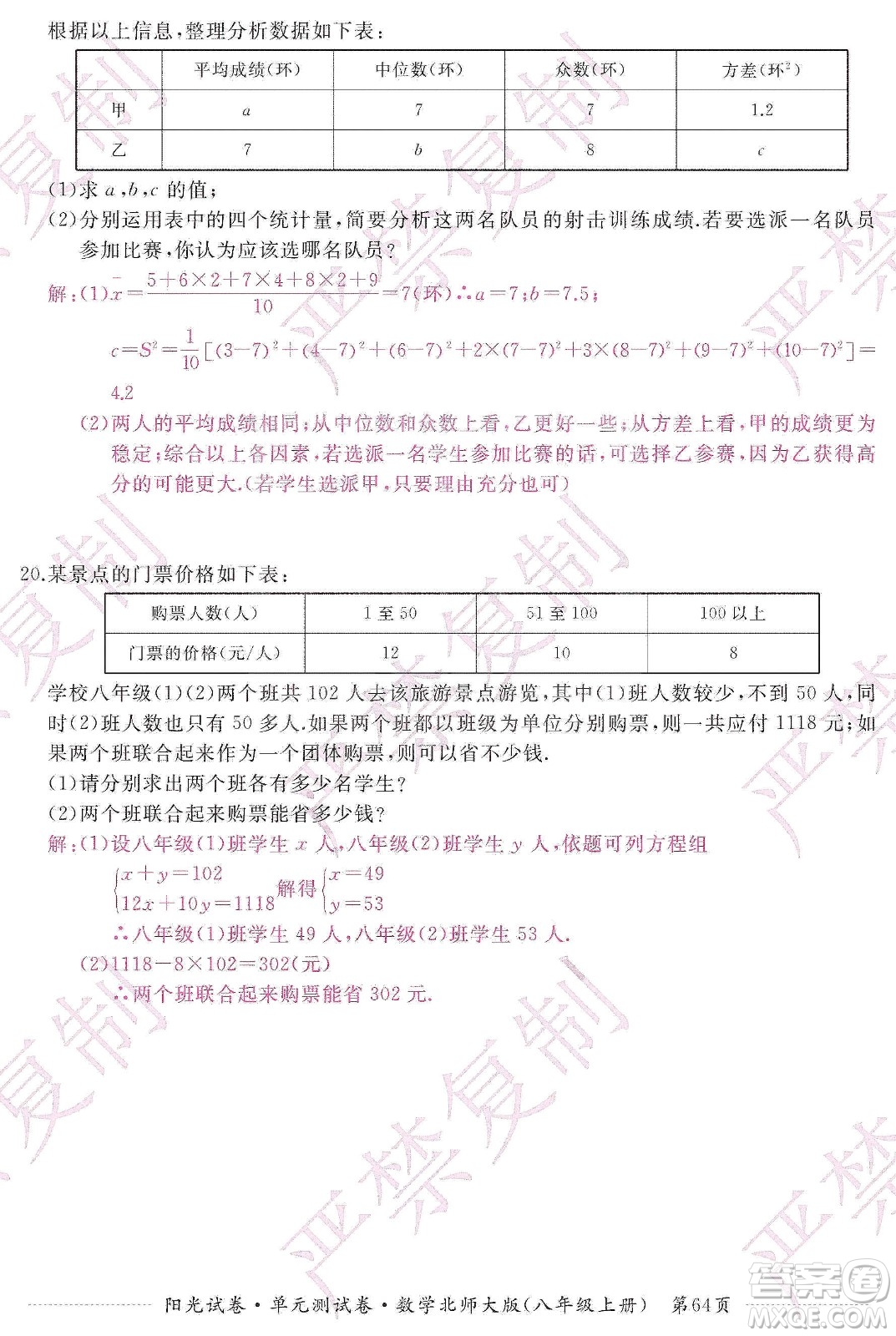 江西高校出版社2019陽光試卷單元測試卷八年級(jí)數(shù)學(xué)上冊北師大版答案