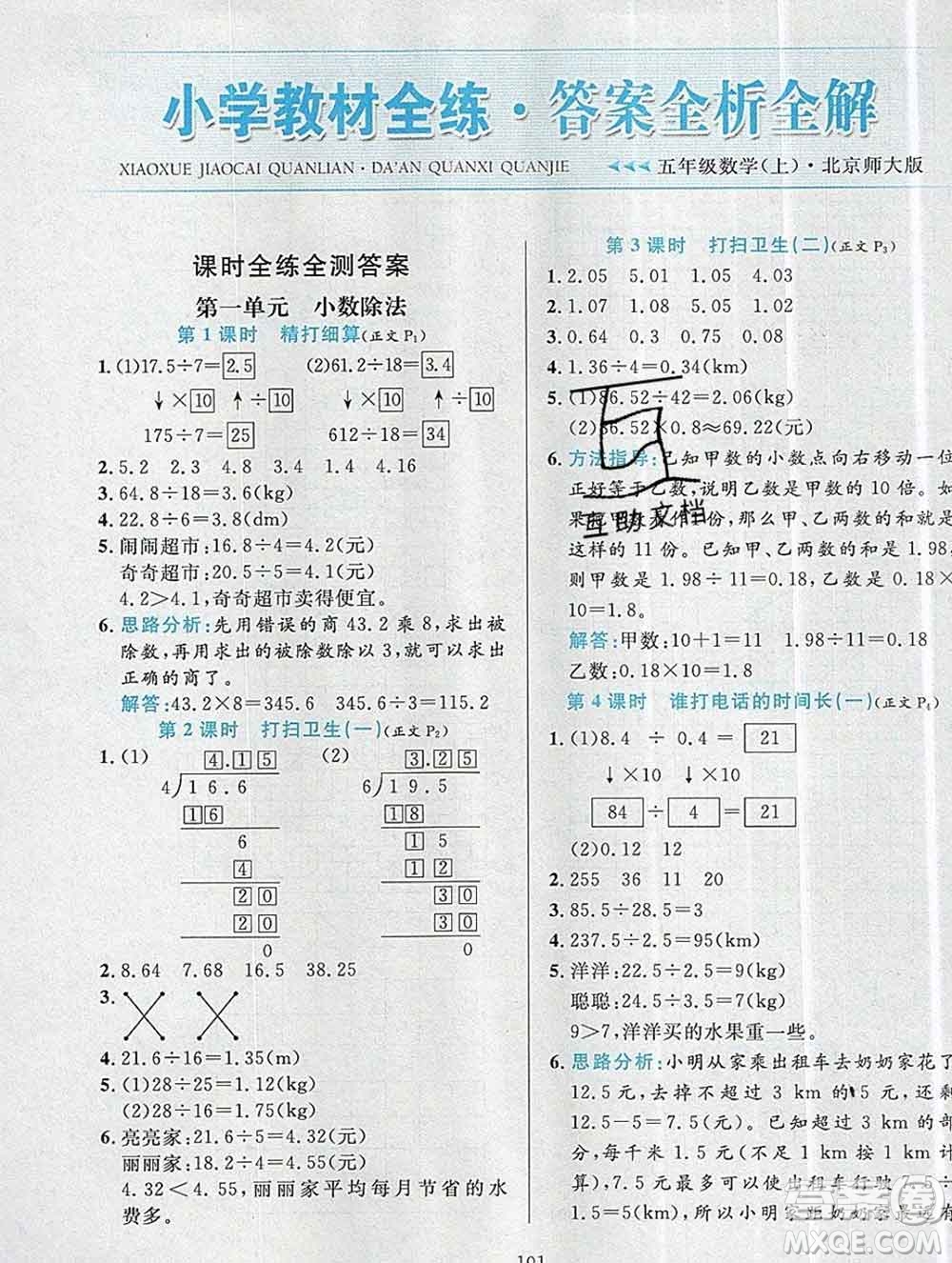 陜西人民教育出版社2019年小學(xué)教材全練五年級數(shù)學(xué)上冊北師版答案