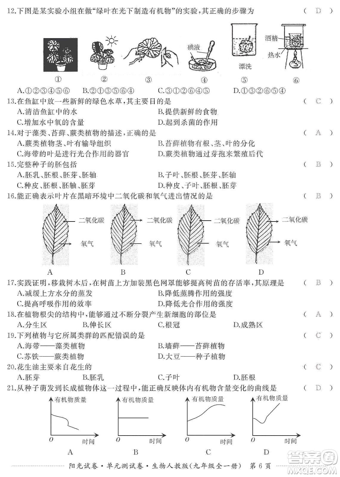 江西高校出版社2019陽光試卷單元測試卷九年級生物全一冊人教版答案