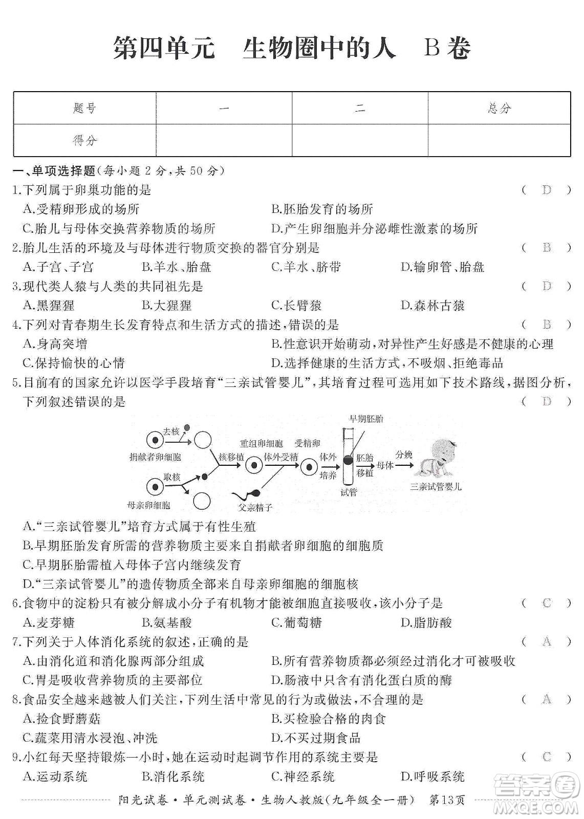 江西高校出版社2019陽光試卷單元測試卷九年級生物全一冊人教版答案