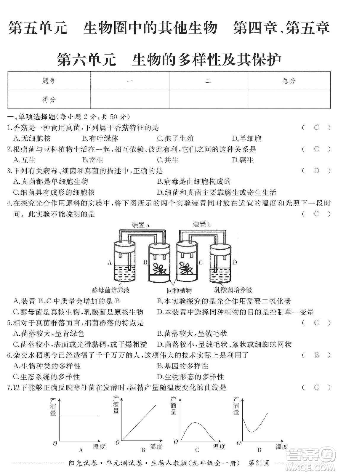 江西高校出版社2019陽光試卷單元測試卷九年級生物全一冊人教版答案