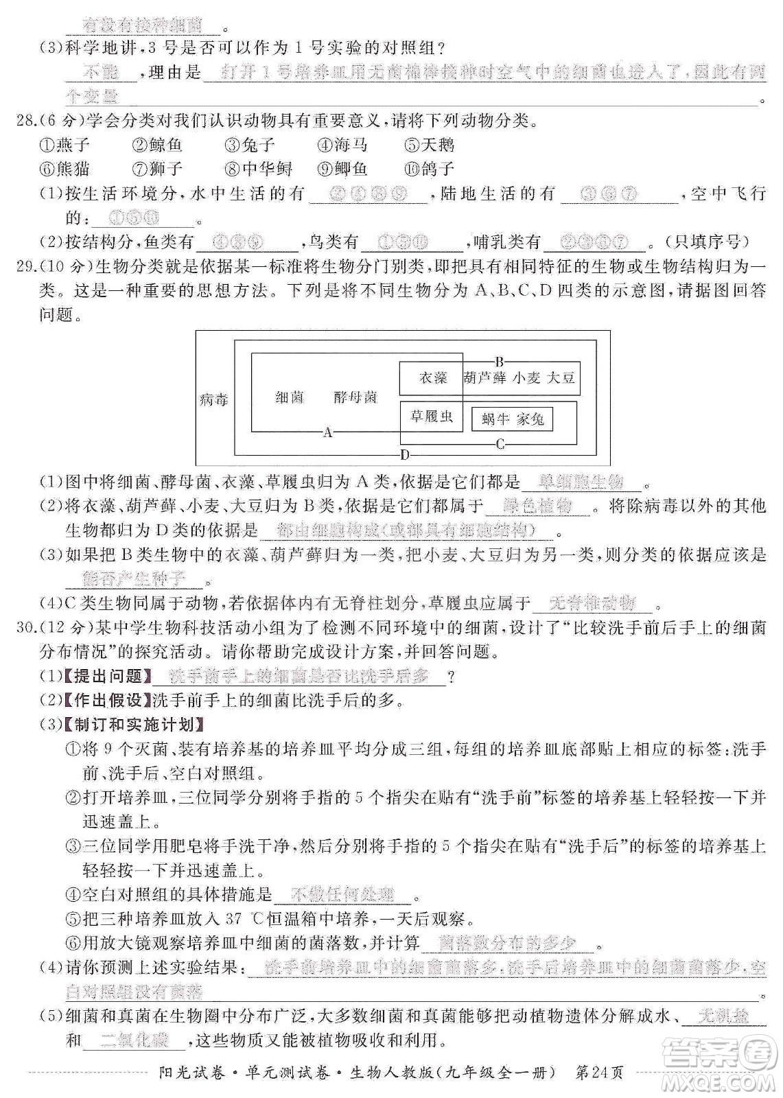 江西高校出版社2019陽光試卷單元測試卷九年級生物全一冊人教版答案