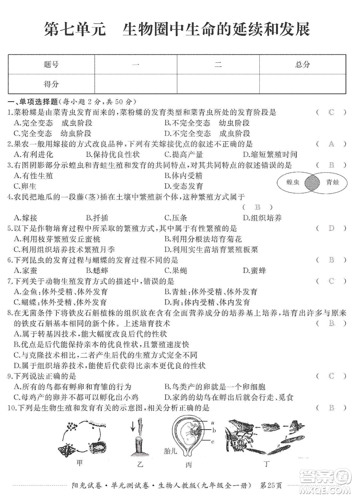 江西高校出版社2019陽光試卷單元測試卷九年級生物全一冊人教版答案