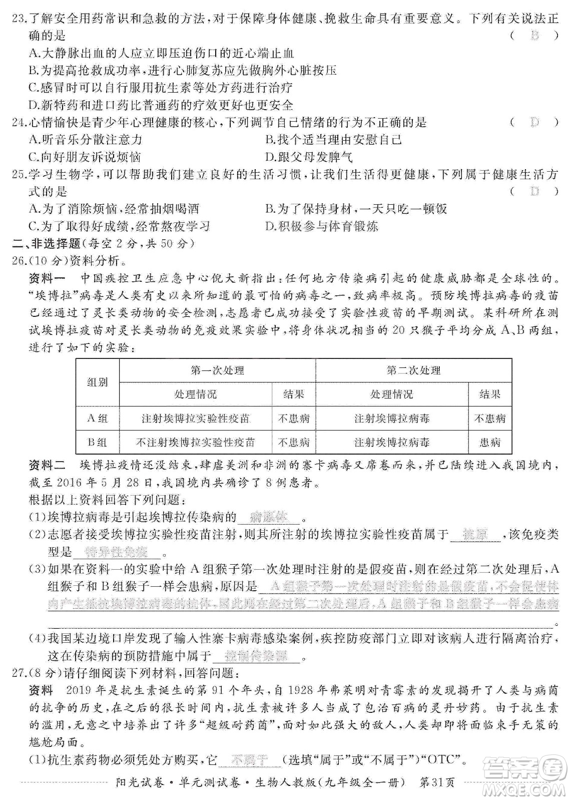 江西高校出版社2019陽光試卷單元測試卷九年級生物全一冊人教版答案