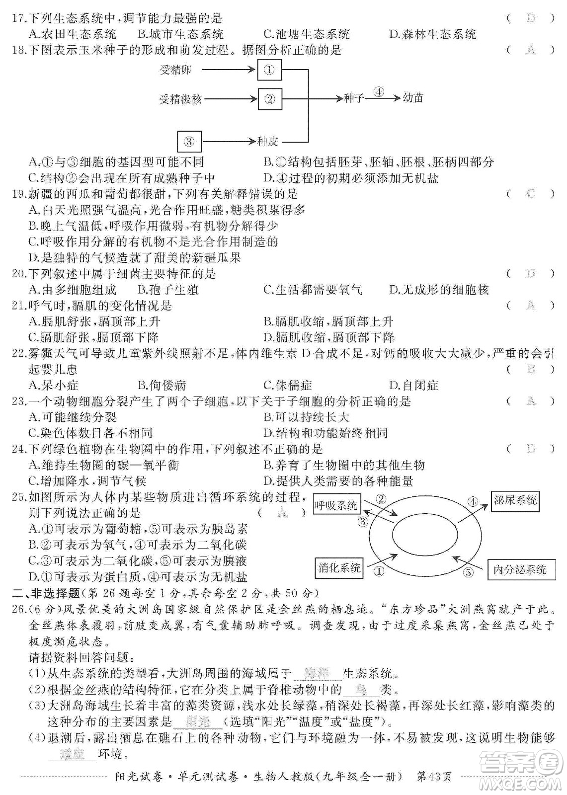 江西高校出版社2019陽光試卷單元測試卷九年級生物全一冊人教版答案