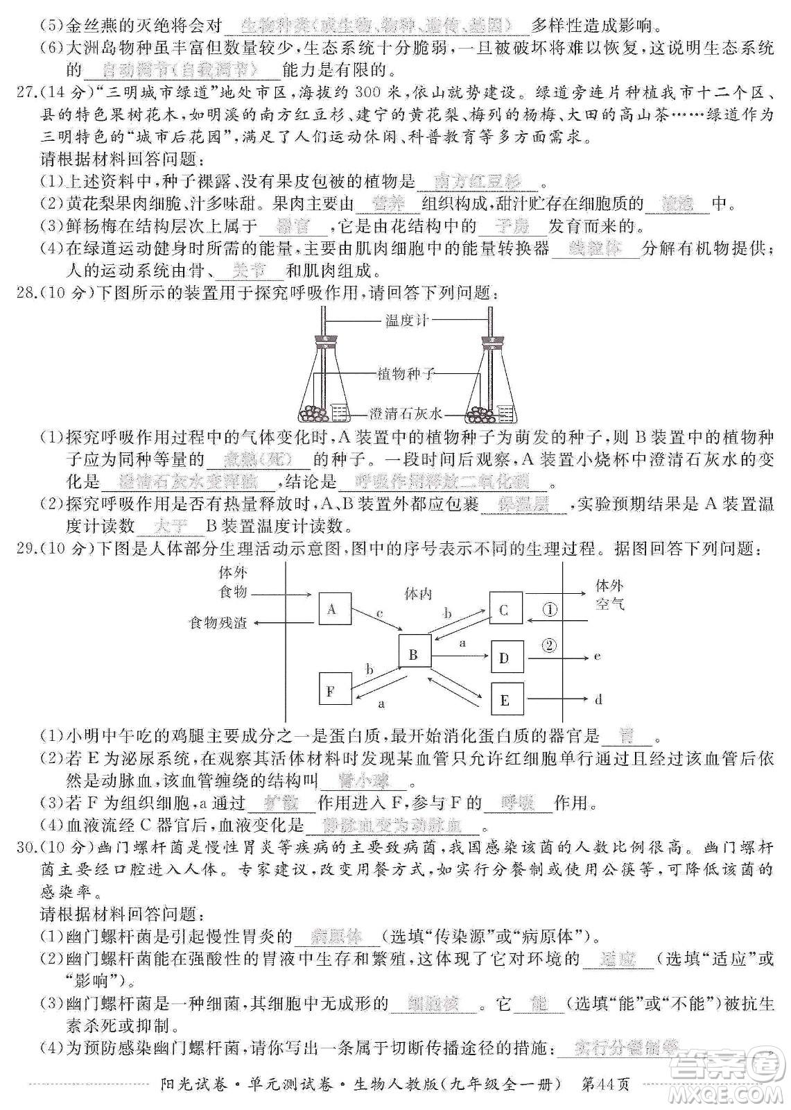 江西高校出版社2019陽光試卷單元測試卷九年級生物全一冊人教版答案