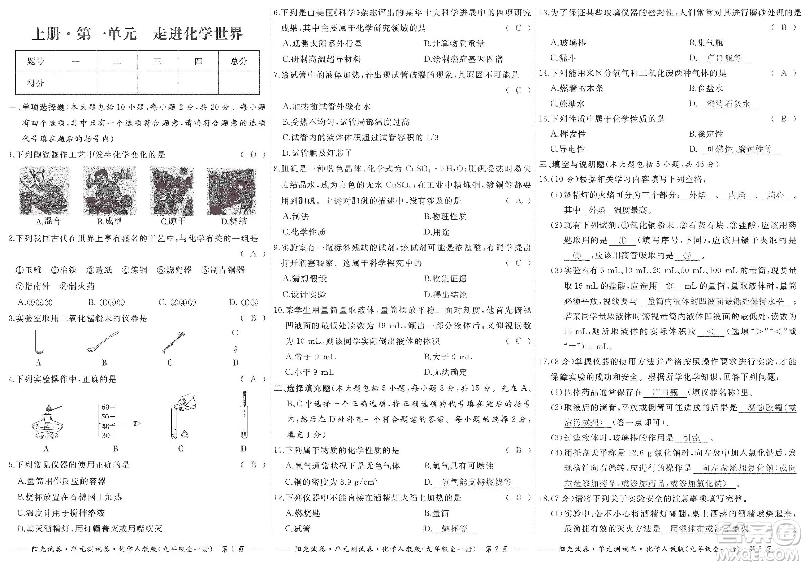 江西高校出版社2019陽(yáng)光試卷單元測(cè)試卷九年級(jí)化學(xué)全一冊(cè)人教版答案