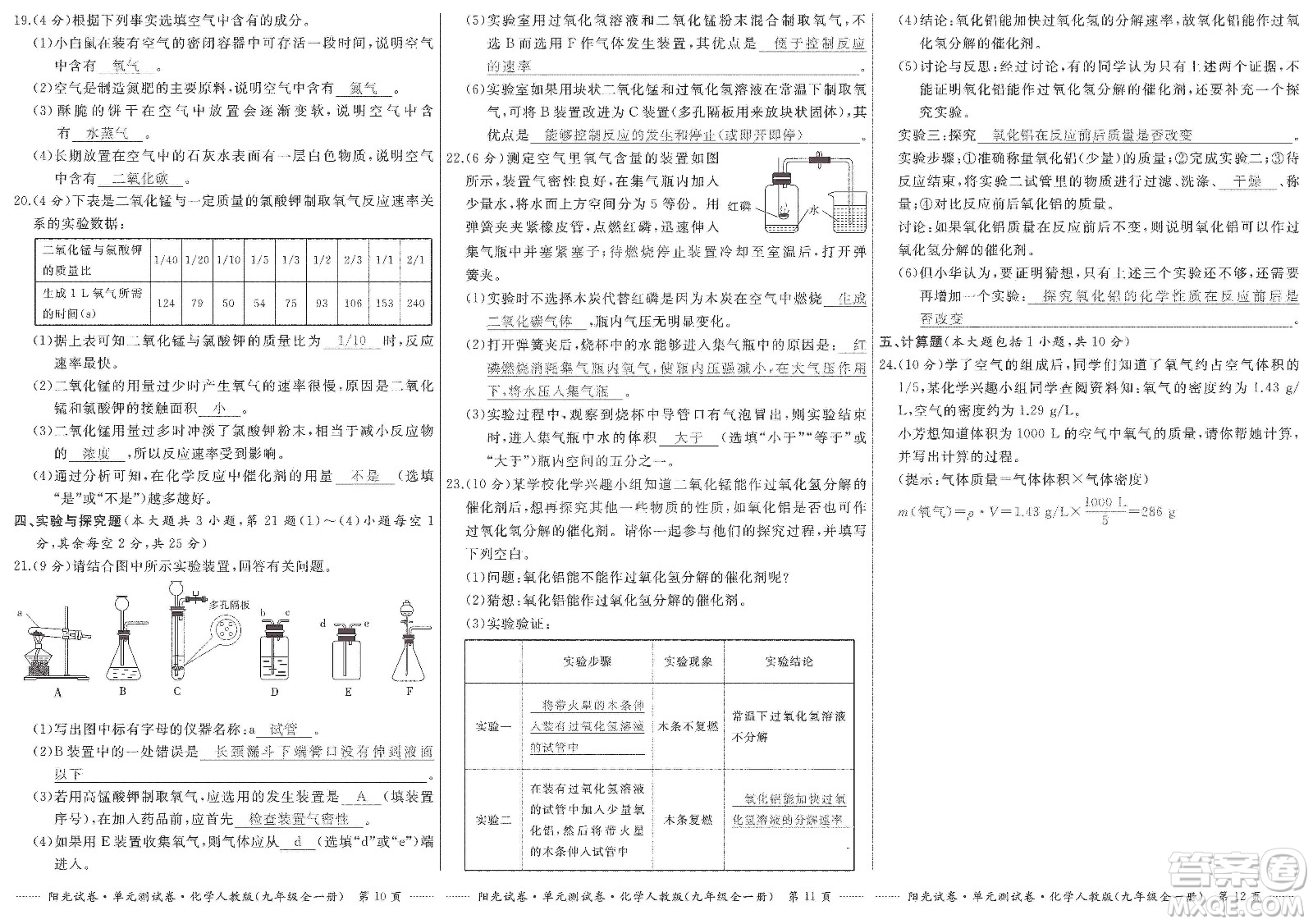 江西高校出版社2019陽(yáng)光試卷單元測(cè)試卷九年級(jí)化學(xué)全一冊(cè)人教版答案