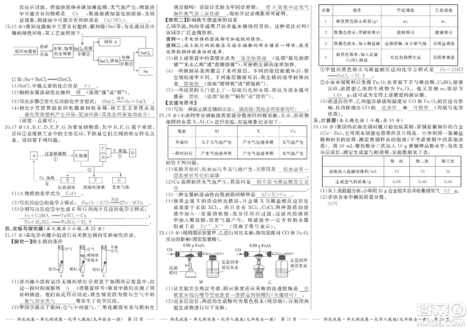 江西高校出版社2019陽(yáng)光試卷單元測(cè)試卷九年級(jí)化學(xué)全一冊(cè)人教版答案