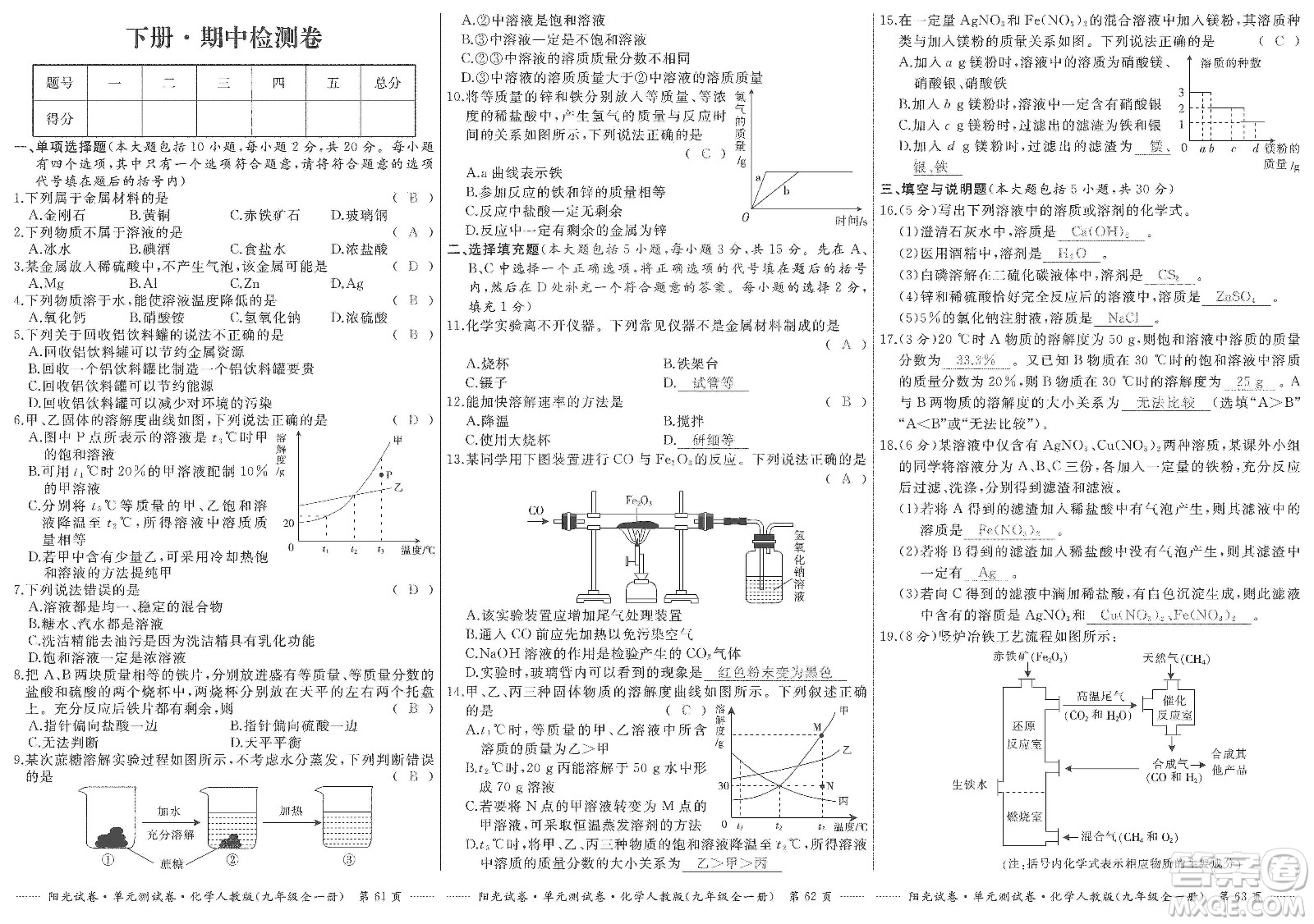 江西高校出版社2019陽(yáng)光試卷單元測(cè)試卷九年級(jí)化學(xué)全一冊(cè)人教版答案