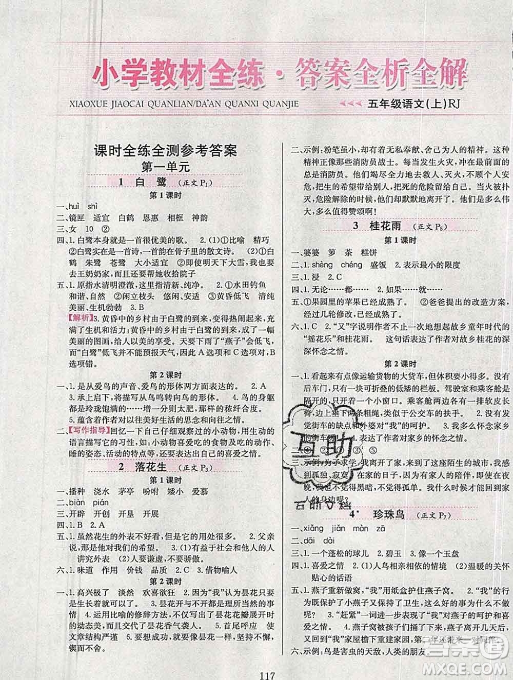 陜西人民教育出版社2019年小學教材全練五年級語文上冊人教版答案