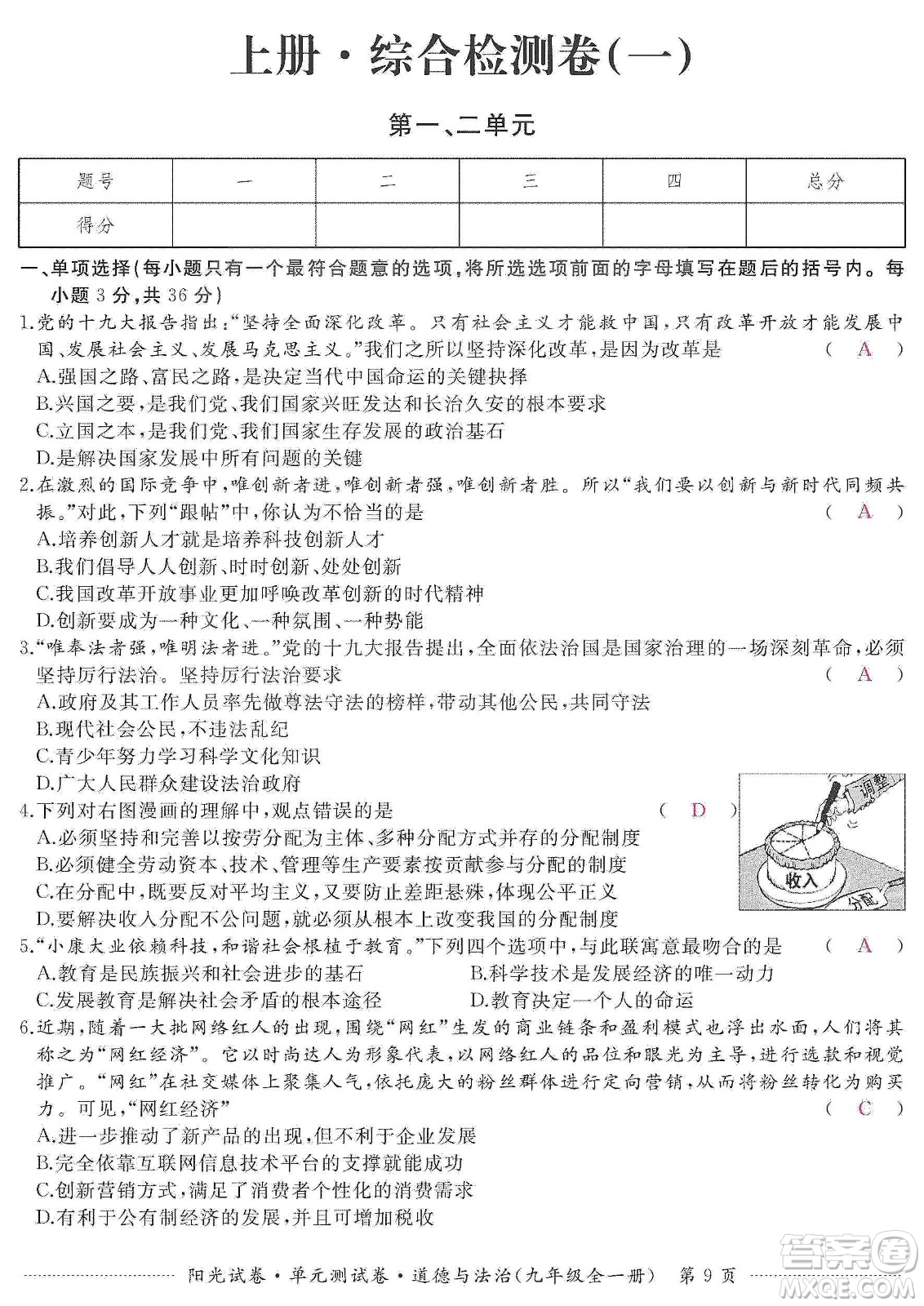 江西高校出版社2019陽光試卷單元測試卷九年級道德與法治全一冊人教版答案