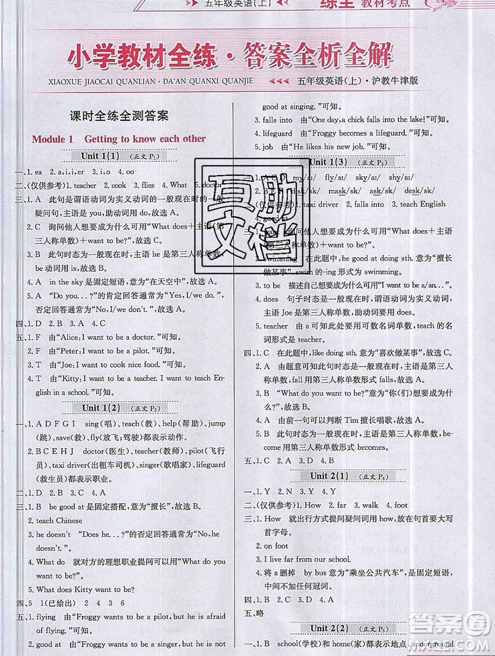 陜西人民教育出版社2019年小學(xué)教材全練五年級英語上冊滬教牛津版答案