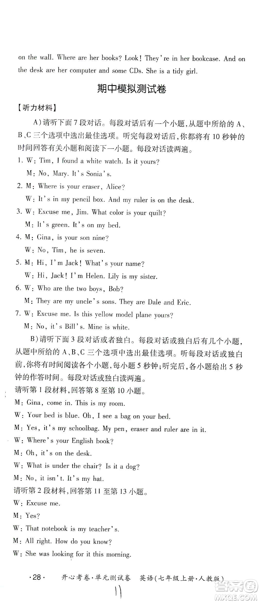 江西高校出版社2019開心考卷單元測試卷七年級英語上冊人教版答案