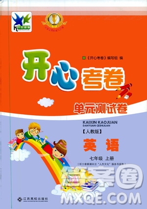 江西高校出版社2019開心考卷單元測試卷七年級英語上冊人教版答案