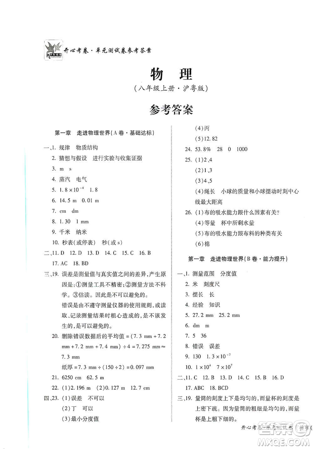 江西高校出版社2019開心考卷單元測(cè)試卷八年級(jí)物理上冊(cè)滬粵版答案