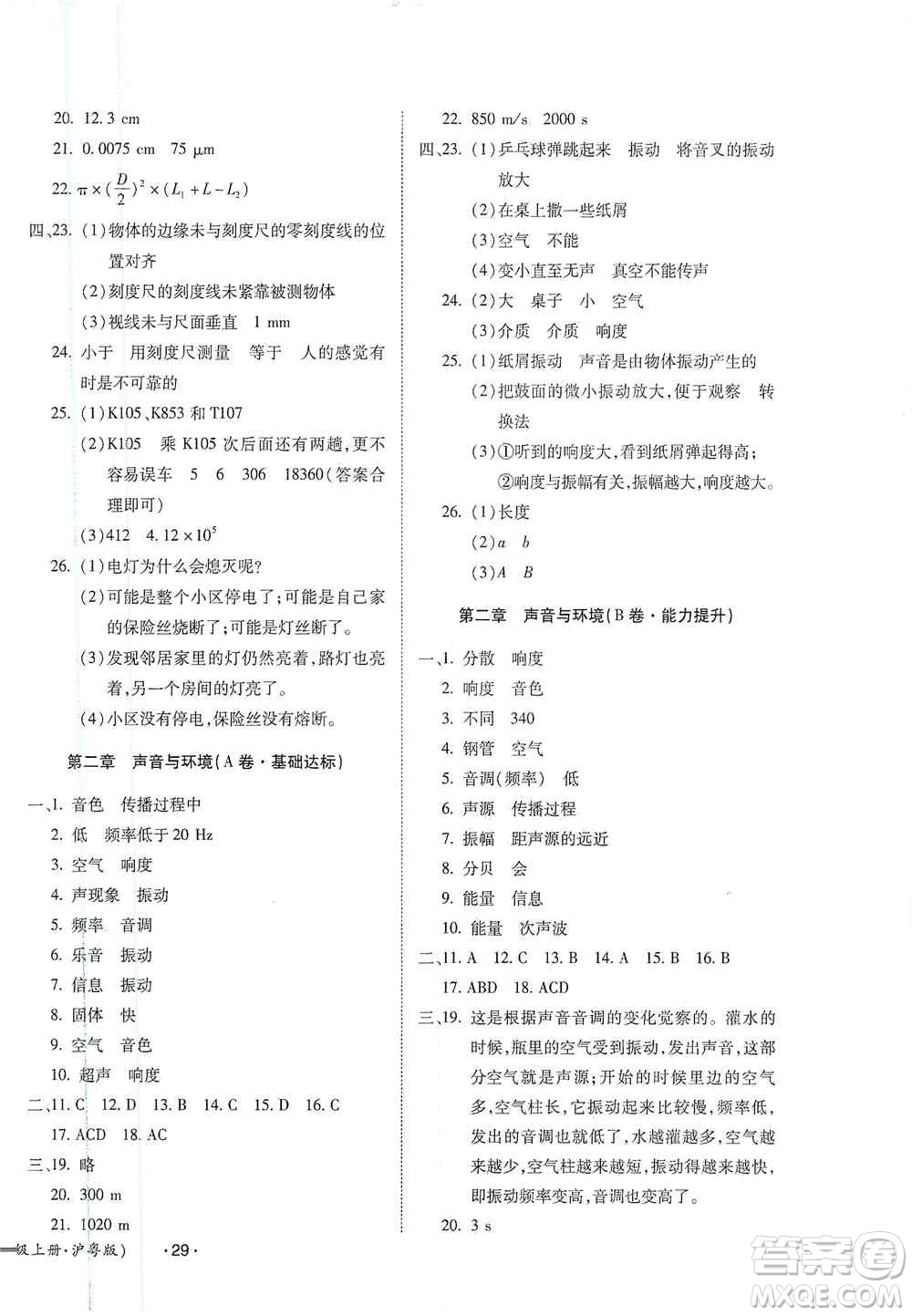 江西高校出版社2019開心考卷單元測(cè)試卷八年級(jí)物理上冊(cè)滬粵版答案