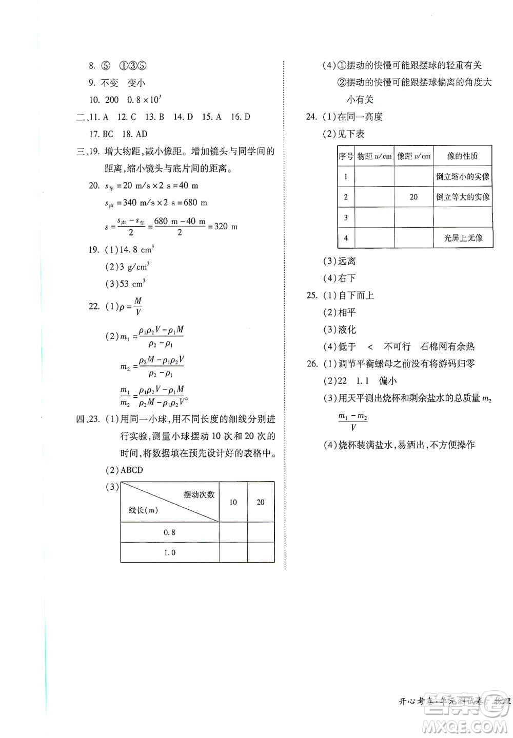 江西高校出版社2019開心考卷單元測(cè)試卷八年級(jí)物理上冊(cè)滬粵版答案