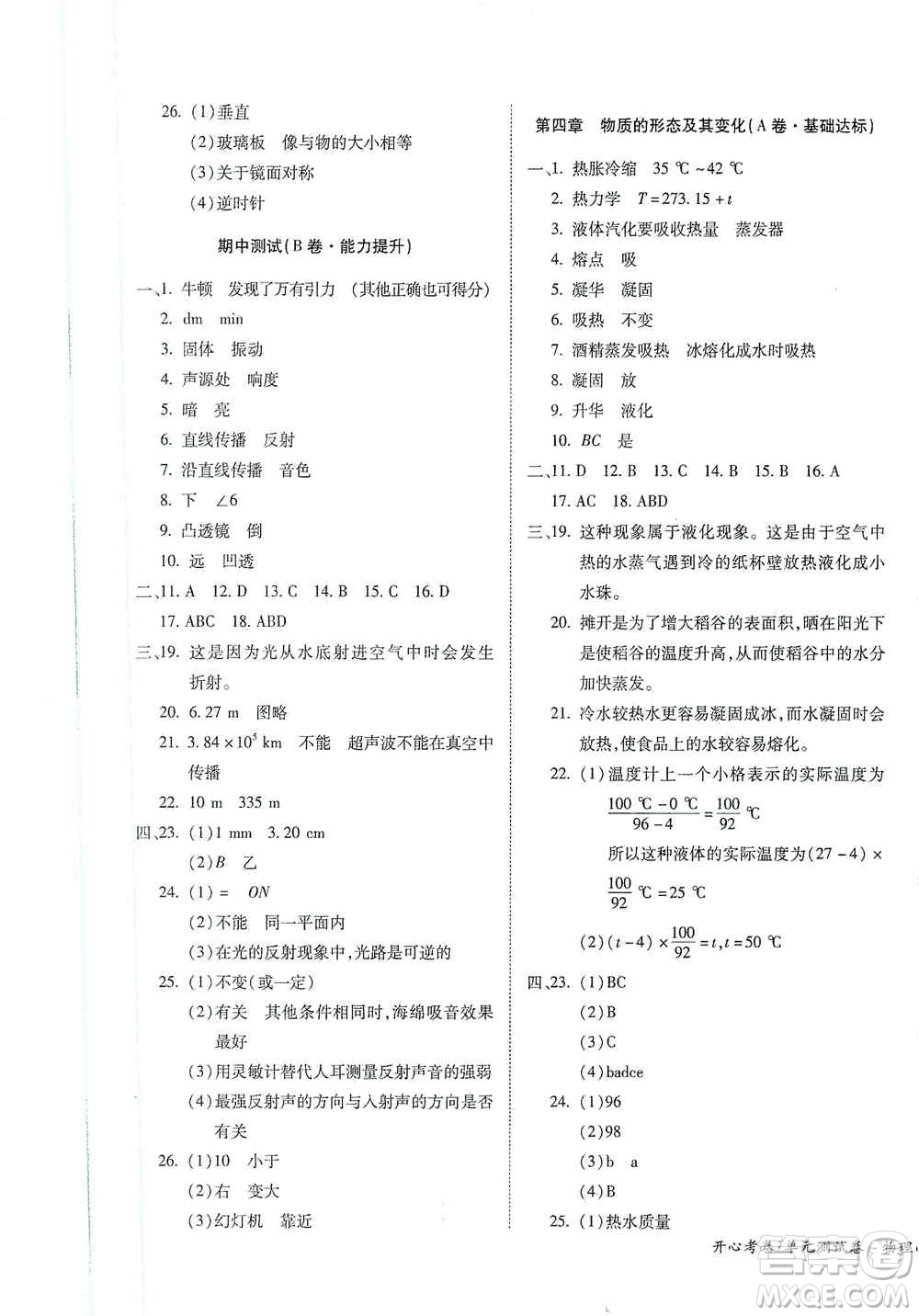 江西高校出版社2019開心考卷單元測(cè)試卷八年級(jí)物理上冊(cè)滬粵版答案