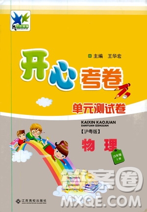 江西高校出版社2019開心考卷單元測(cè)試卷八年級(jí)物理上冊(cè)滬粵版答案