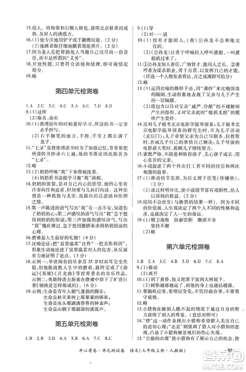 江西高校出版社2019開心考卷單元測試卷七年級語文上冊人教版答案