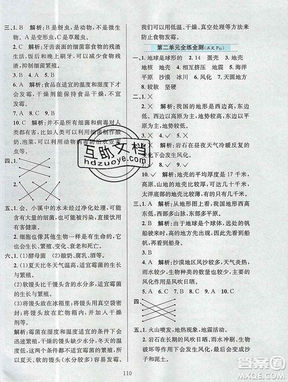 陜西人民教育出版社2019年小學(xué)教材全練六年級科學(xué)上冊江蘇版答案