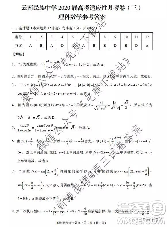 2020西南名校聯(lián)盟云南民族中學(xué)高考適應(yīng)性月考卷三理科數(shù)學(xué)試卷及答案