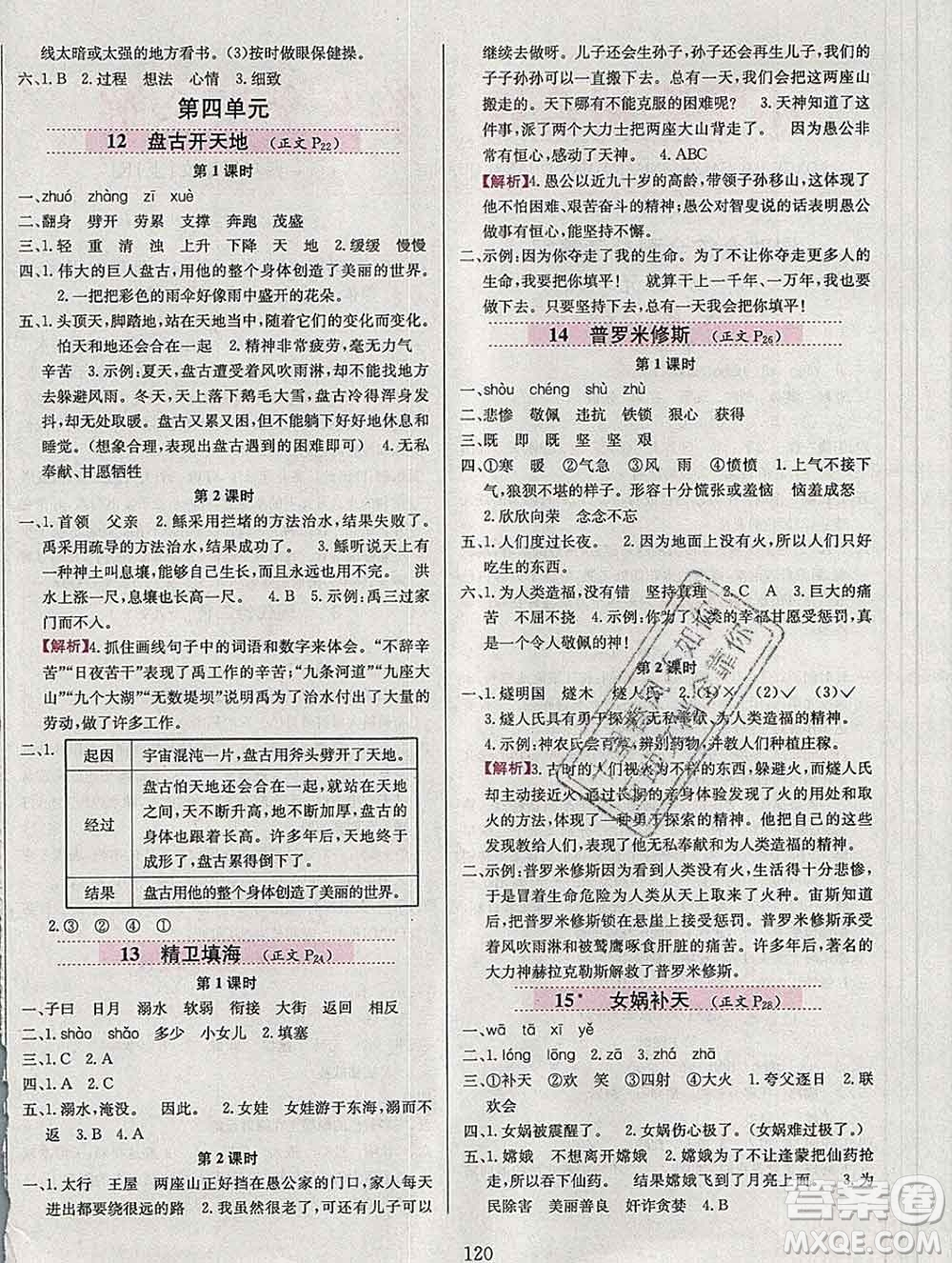 陜西人民教育出版社2019年小學教材全練四年級語文上冊人教版答案