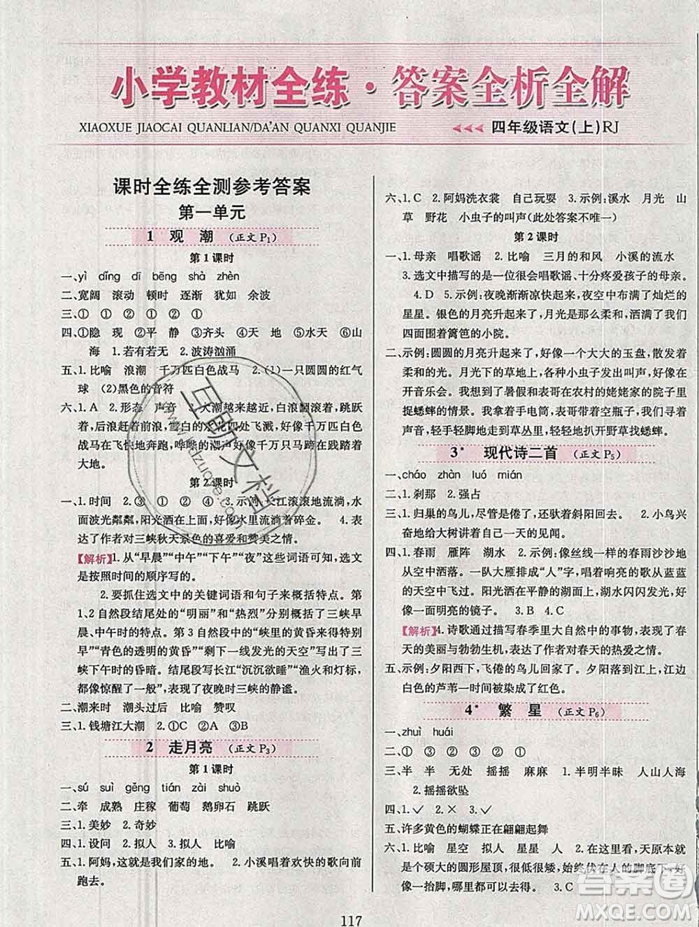 陜西人民教育出版社2019年小學教材全練四年級語文上冊人教版答案