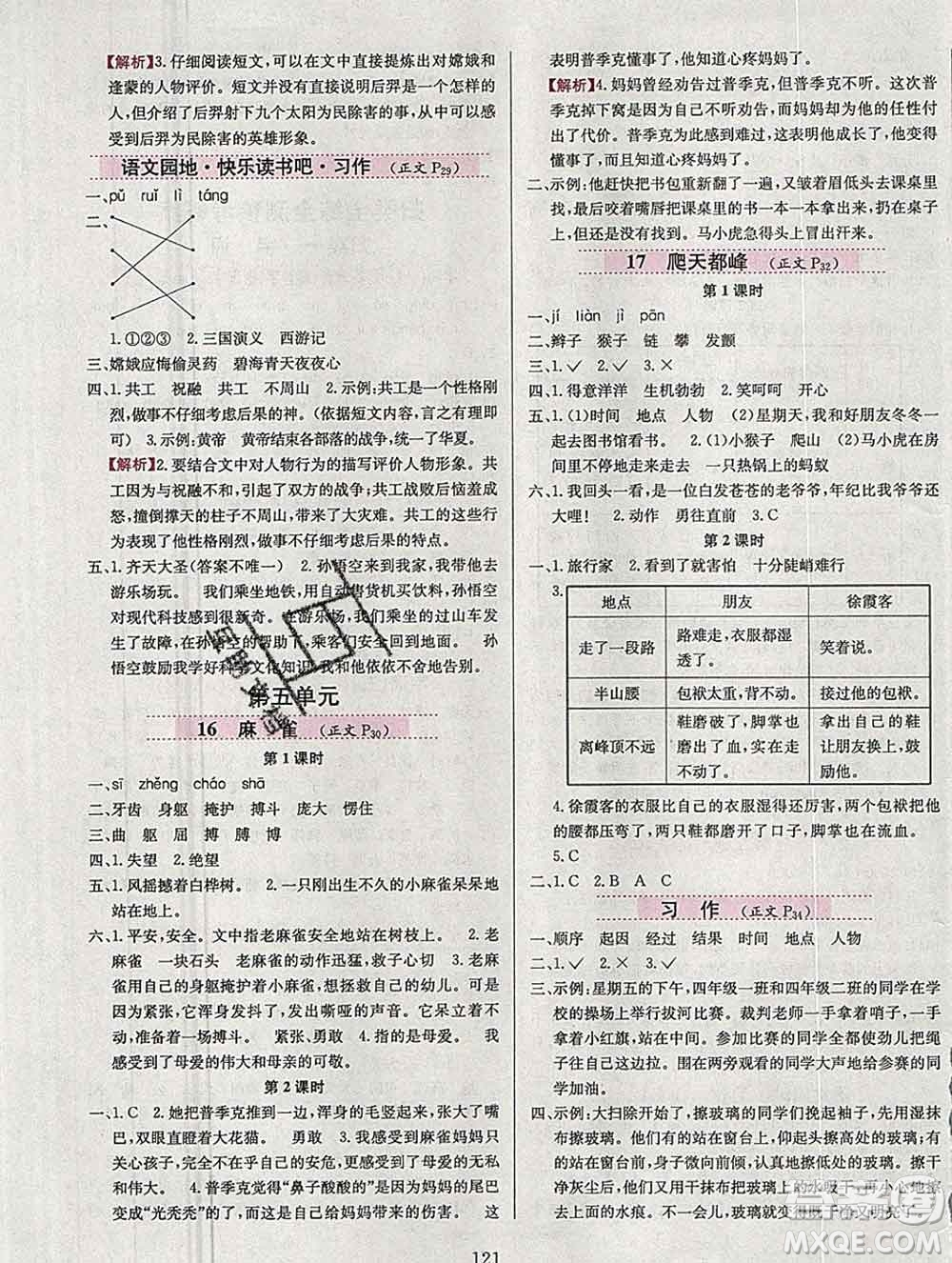 陜西人民教育出版社2019年小學教材全練四年級語文上冊人教版答案