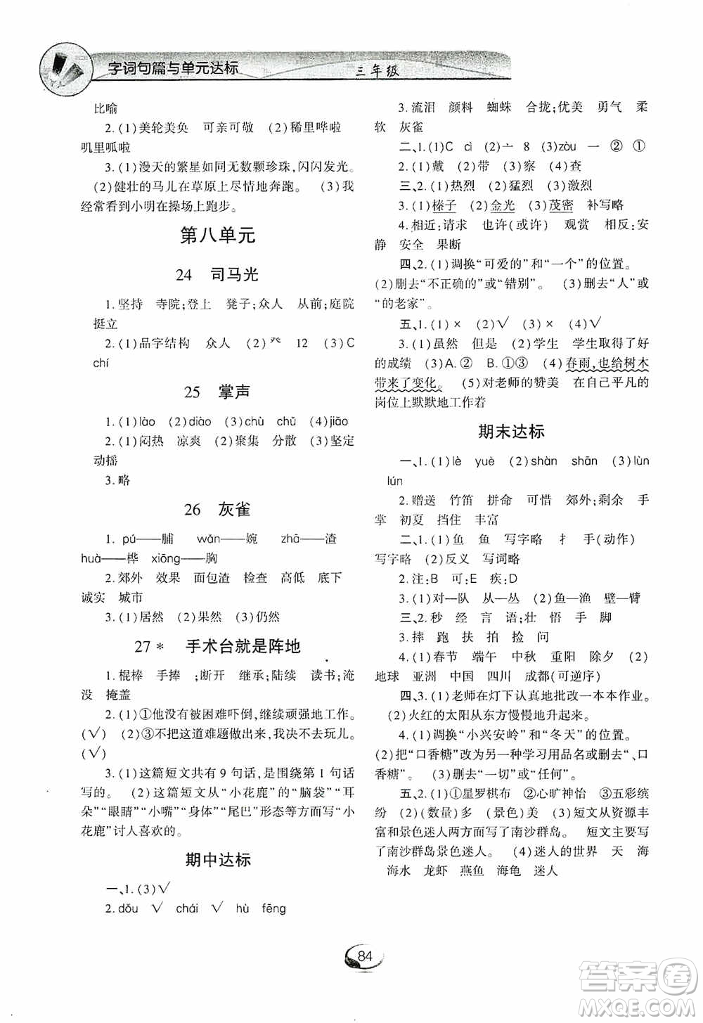 上海交通大學2019新素質(zhì)方略系列字詞句篇與單元達標三年級人教版上冊答案