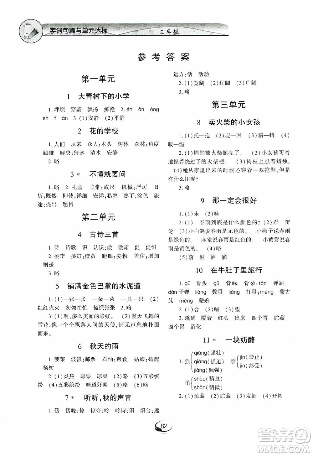 上海交通大學2019新素質(zhì)方略系列字詞句篇與單元達標三年級人教版上冊答案