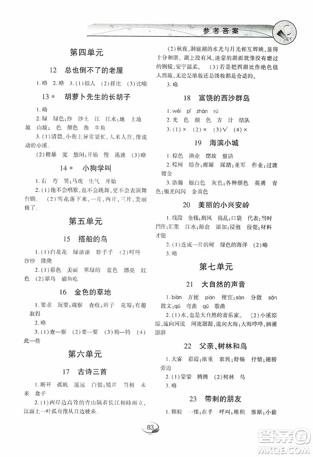 上海交通大學2019新素質(zhì)方略系列字詞句篇與單元達標三年級人教版上冊答案