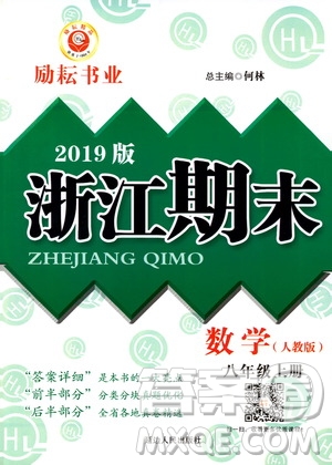 2019新版勵(lì)耘書業(yè)浙江期末數(shù)學(xué)八年級(jí)上冊(cè)人教版參考答案